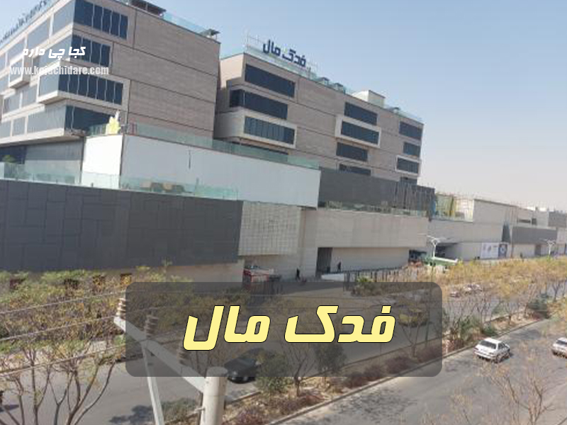 فدک مال